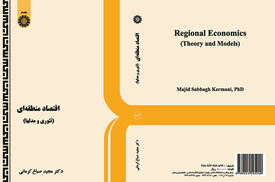 اقتصاد منطقه‌اى (تئورى و مدلها)