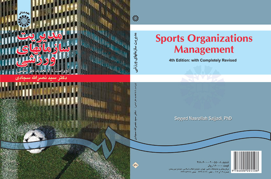 مدیریت سازمانهاى ورزشى