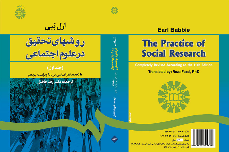 روشهای تحقیق در علوم اجتماعی (۱)