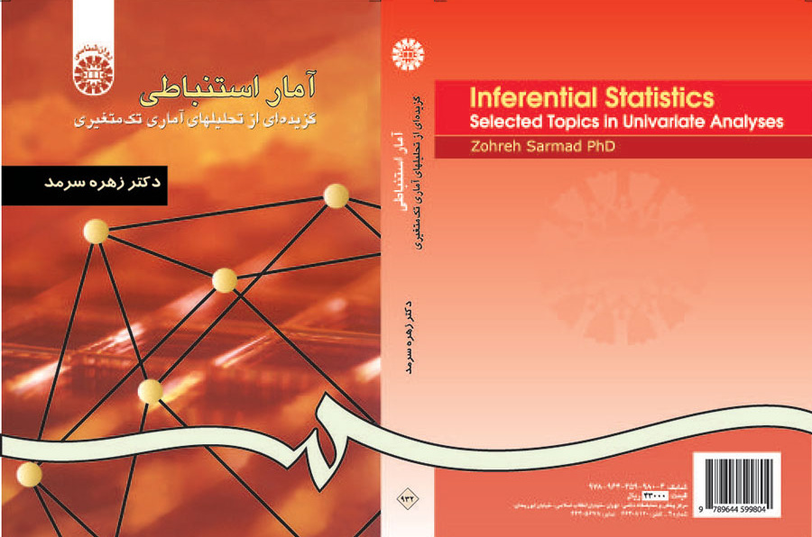 آمار استنباطی: گزیده‌ای از تحلیلهای آماری تک متغیری