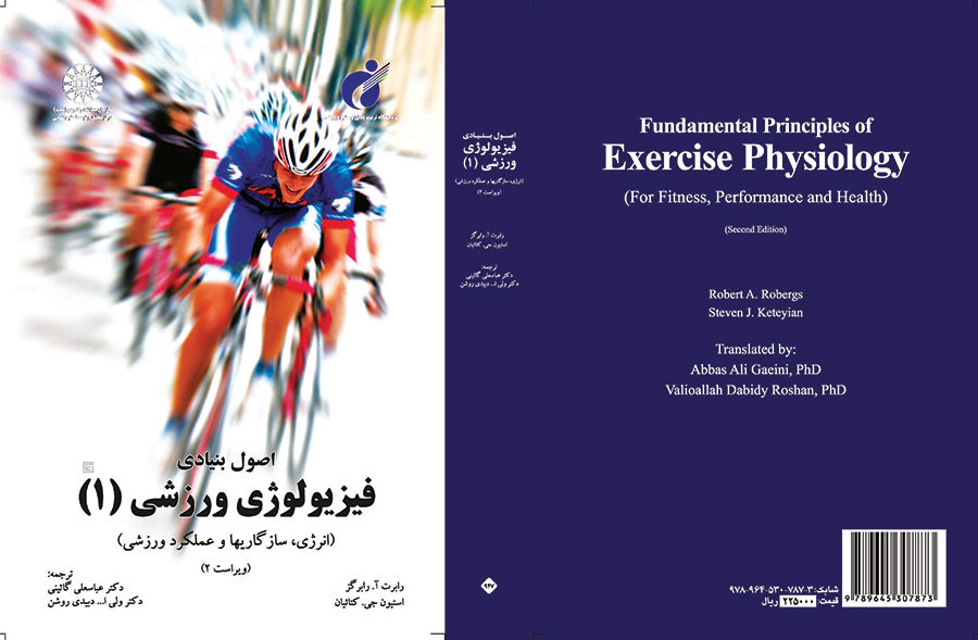 اصول بنیادی فیزیولوژی ورزشی (۱): (انرژی، سازگاریها و عملکرد ورزشی)