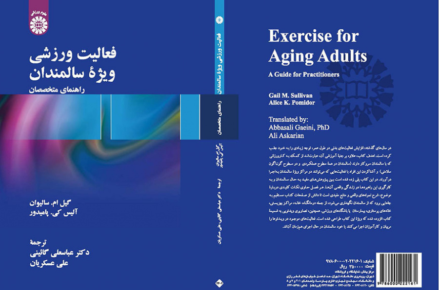 فعالیت ورزشی ویژه سالمندان: راهنمای متخصصان