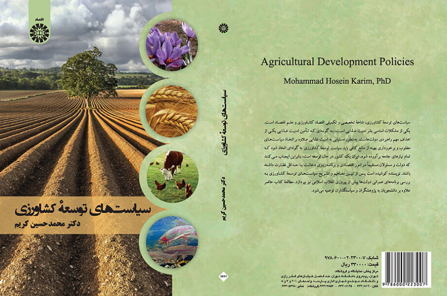 سیاست‌های توسعه کشاورزی