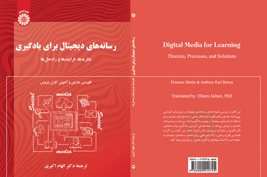 رسانه‌های دیجیتال برای یادگیری: نظریه‌ها، فرایندها و راه‌حل‌ها