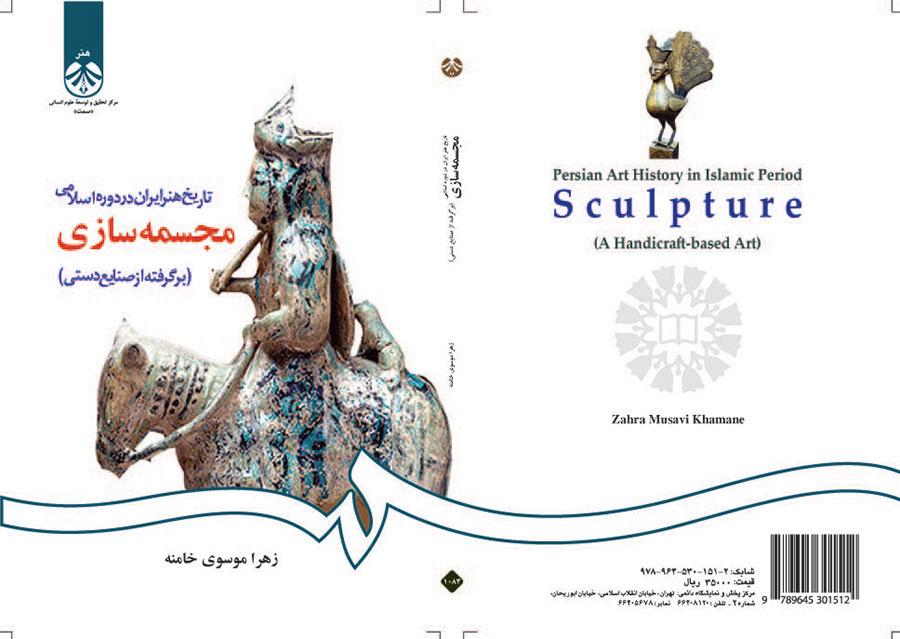 تاریخ هنر ایران در دوره اسلامی : مجسمه سازی ( برگرفته از صنایع دستی)