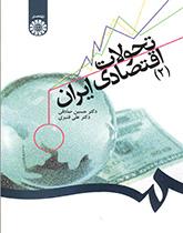تحولات اقتصادی ایران (۲)
