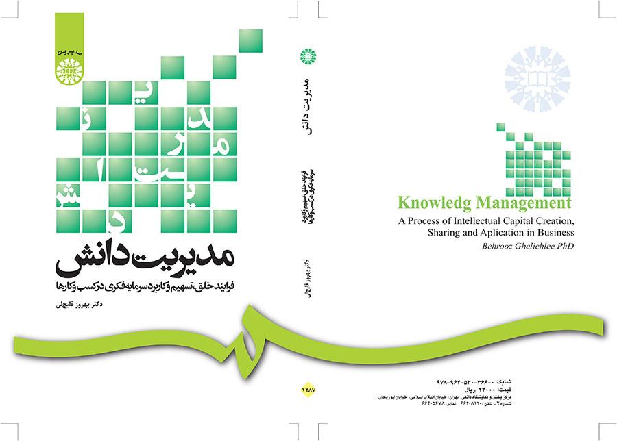 مدیریت دانش: فرایند خلق، تسهیم و کاربرد سرمایه فکری در کسب و کارها