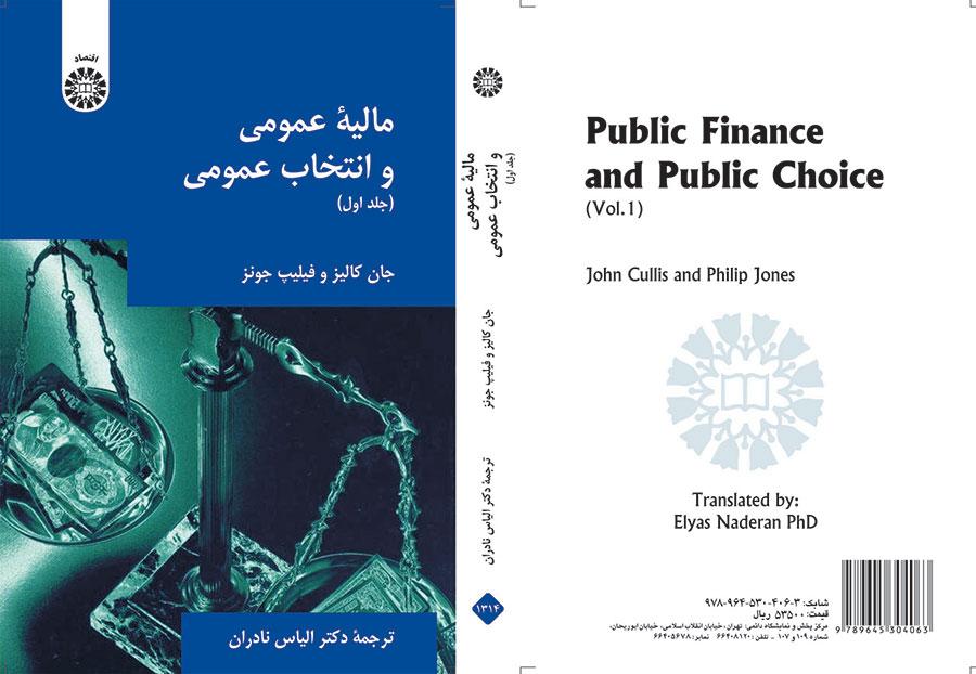 مالیه عمومی و انتخاب عمومی (جلد اول)