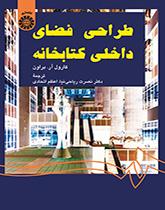 طراحی فضای داخلی کتابخانه