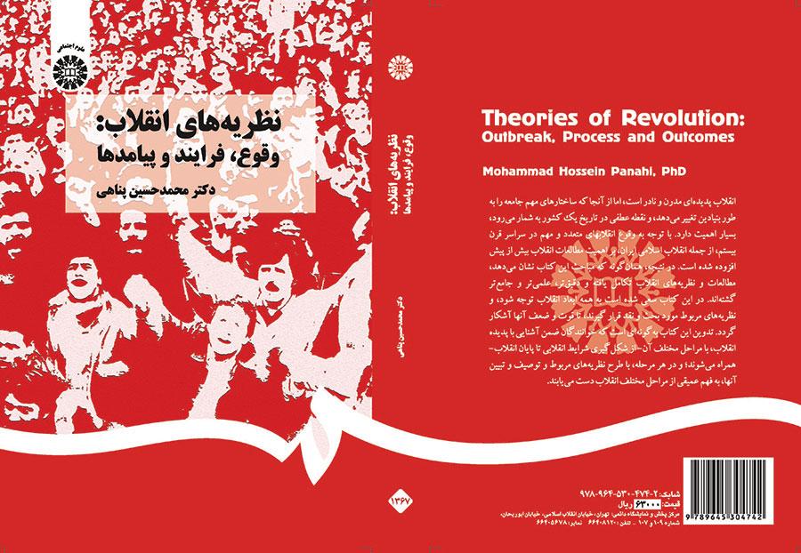 نظریه‌های انقلاب: وقوع، فرایند و پیامدها