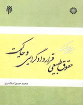 سیری در حاکمیت (جلد اول): حقوق طبیعی، قراردادگرایی و حاکمیت