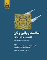 سلامت روانی زنان (نگاهی به چرخه زندگی)