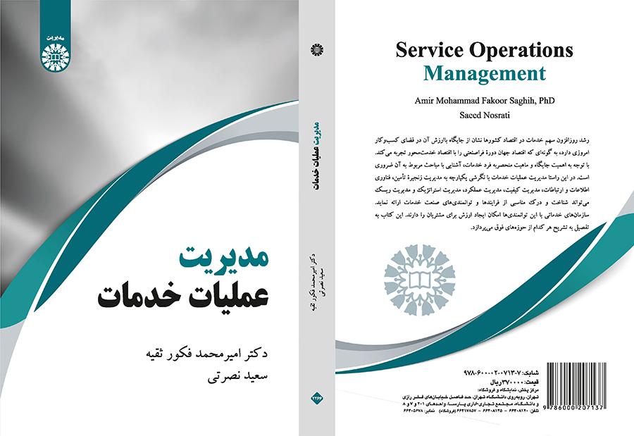 مدیریت عملیات خدمات