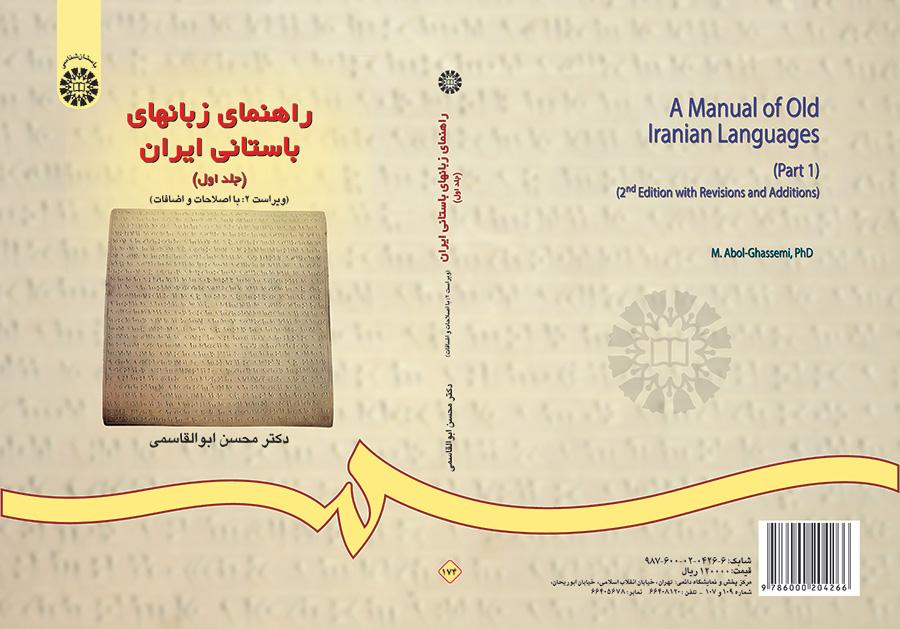 راهنماى زبانهاى باستانى ایران (جلد اول)
