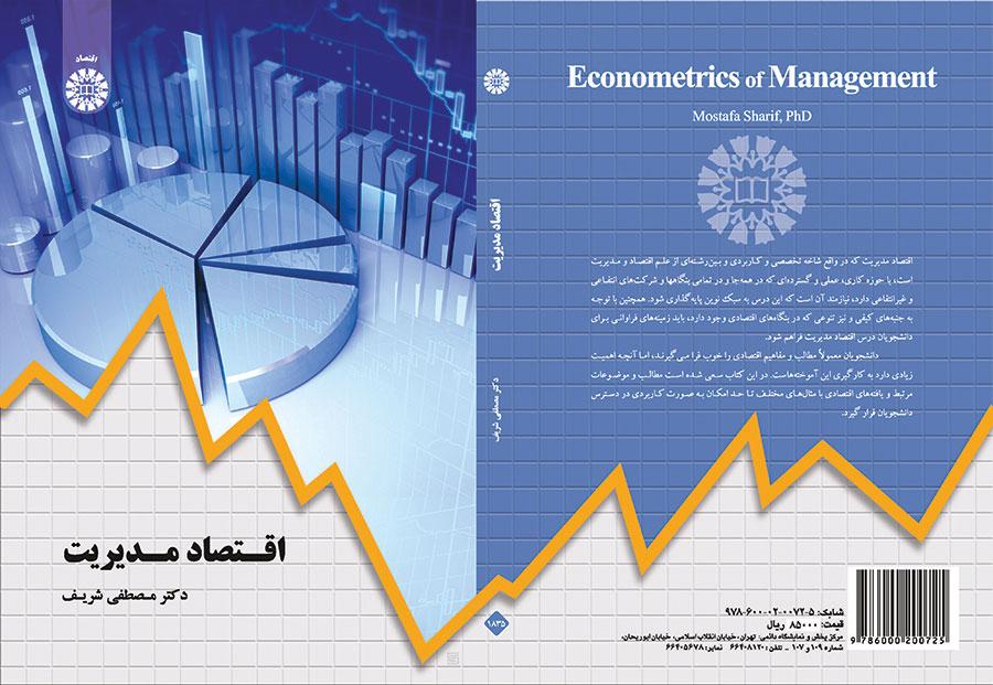 اقتصاد مدیریت