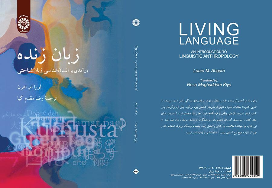 زبان زنده: درآمدی بر انسان‌شناسی زبان‌شناختی