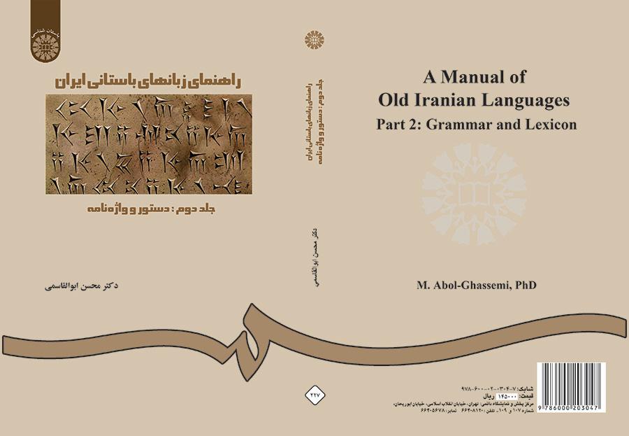 راهنمای زبانهای باستانی ایران (جلد دوم): دستور و واژه‌نامه