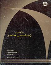 درآمدی بر زبانشناسی معاصر (جلد دوم)