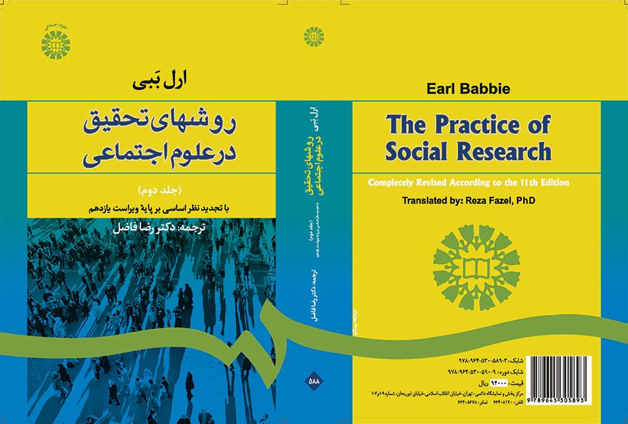روشهای تحقیق در علوم اجتماعی (۲)