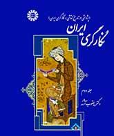 نگارگری ایران (پژوهشی در تاریخ نقاشی و نگارگری ایران) جلد دوم