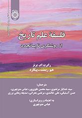 فلسفه علم تاریخ: از روشنگری تا پساتجدد