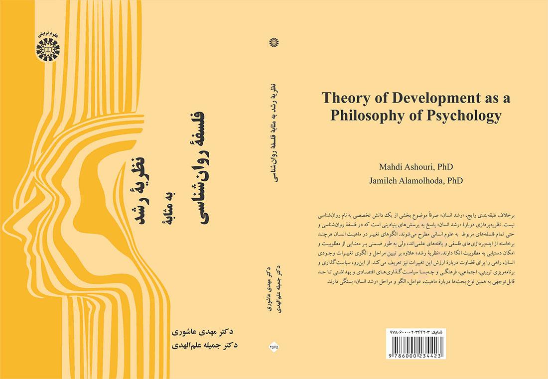 نظریه رشد به مثابه فلسفه روان‌شناسی