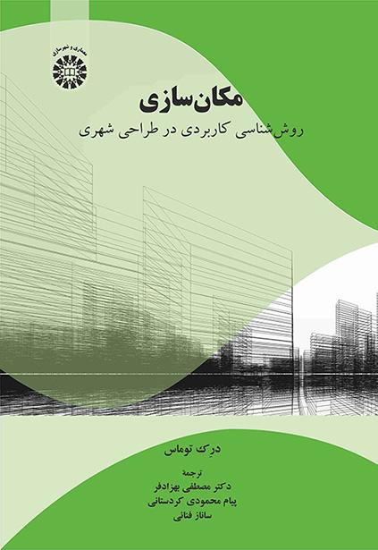 مکان‌سازی: روش‌‌شناسی کاربردی در طراحی شهری