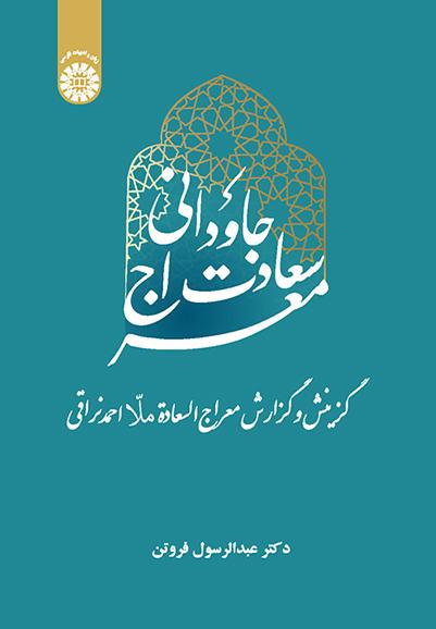 معراج سعادت جاودانی: گزینش و گزارش معراج‌السعادة ملا احمد نراقی