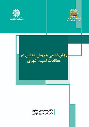 روش‌شناسی و روش تحقیق در مطالعات امنیت شهری