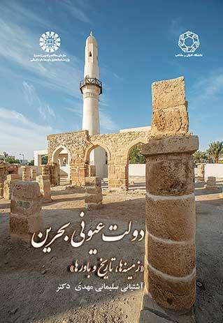 دولت عیونی بحرین: زمینه‌ها، تاریخ و باورها
