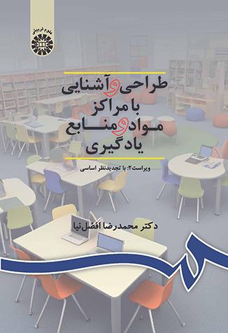 طراحی و آشنایی با مراکز مواد و منابع یادگیری