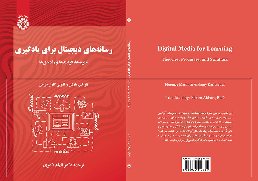 رسانه‌های دیجیتال برای یادگیری: نظریه‌ها، فرایندها و راه‌حل‌ها