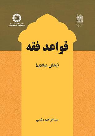 قواعد فقه: بخش عبادی