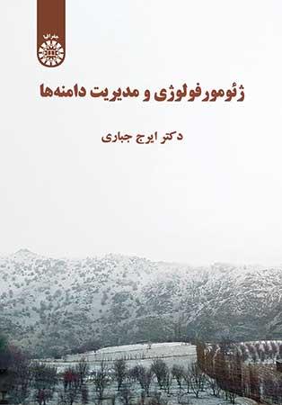 ژئومورفولوژی و مدیریت دامنه‌ها