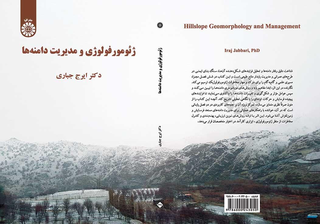 ژئومورفولوژی و مدیریت دامنه‌ها