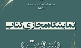 برگزاری نمایشگاه مجازی کتاب‌های «سمت» هم‌زمان با آغاز نیمسال دوم تحصیلی