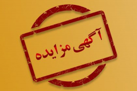 آگهی مزایده عمومی و یک مرحلهای