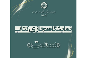 برگزاری نمایشگاه مجازی کتاب‌های «سمت» هم‌زمان با آغاز نیمسال دوم تحصیلی