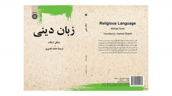 کتاب «زبان دینی» اثر مایکل اسکات با ترجمه حامد قدیری منتشر شد
