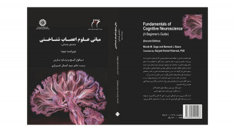 کتاب «مبانی علوم اعصاب‌شناختی: راهنمای مقدماتی» منتشر شد