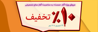 فروش ویژه آثار «سمت»