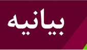بیانیه پایانی نخستین جشنواره کتاب درسی دانشگاهی در علوم اسلامی و انسانی