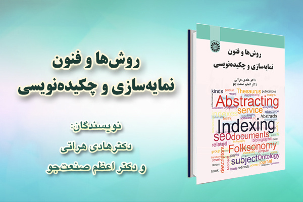 «روش‌ ها و فنون نمایه‌‌سازی و چکیده‌‌نویسی» منتشر شد