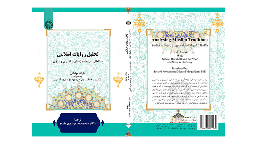 کتاب تحلیل روایات اسلامی (مطالعاتی در احادیث فقهی، تفسیری و مغازی) منتشر شد