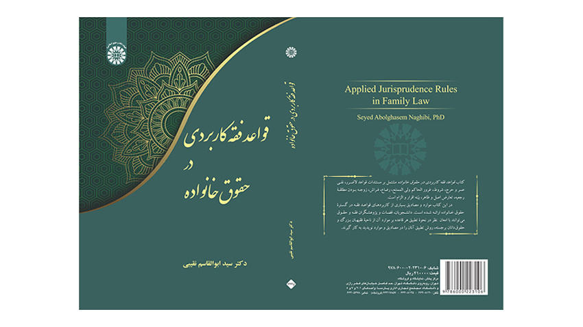 کتاب «قواعد فقه کاربردی در حقوق خانواده» منتشر شد